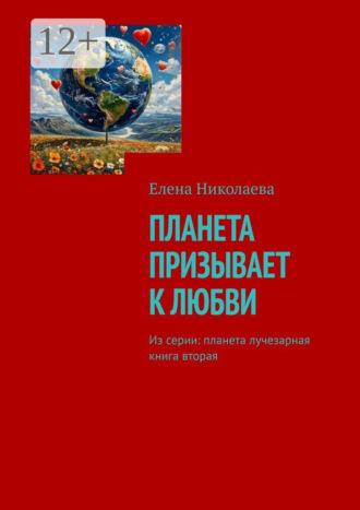 Елена Николаева, Планета призывает к любви. Из серии: Планета лучезарная. Книга вторая