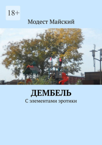 Модест Майский, Дембель. С элементами эротики