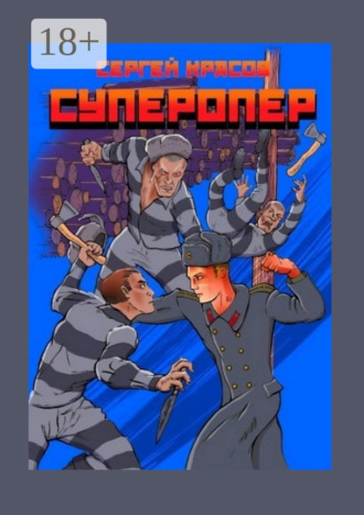 Суперопер Сергей Красов, Суперопер