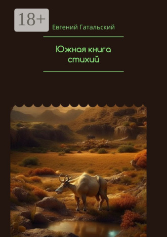 Южная книга cтихий Евгений Гатальский, Южная книга cтихий