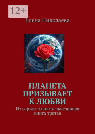 Елена Николаева, Планета призывает к любви. Из серии «Планета лучезарная». Книга третья