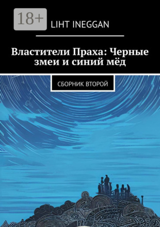 Властители Праха: Черные змеи и синий мёд. Сборник второй Liht Ineggan, Властители Праха: Черные змеи и синий мёд. Сборник второй