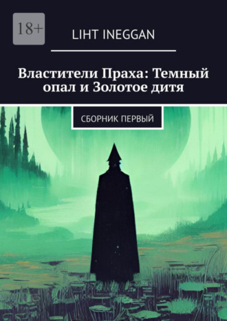 Властители Праха: Темный опал и Золотое дитя. Сборник Первый Liht Ineggan, Властители Праха: Темный опал и Золотое дитя. Сборник Первый