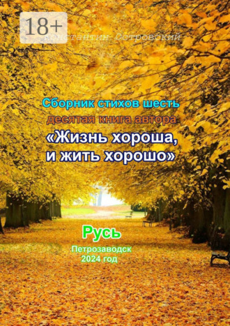 Сборник стихотворений «Жизнь хороша и жить хорошо» Константин Островский, Сборник стихотворений «Жизнь хороша и жить хорошо»
