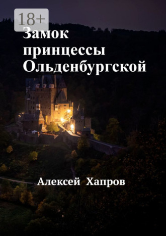 Замок принцессы Ольденбургской Алексей Хапров, Замок принцессы Ольденбургской
