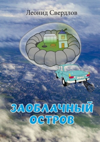 Леонид Свердлов, Заоблачный остров. Фантастическая история из реальной жизни