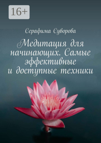 Серафима Суворова, Медитация для начинающих. Самые эффективные и доступные техники