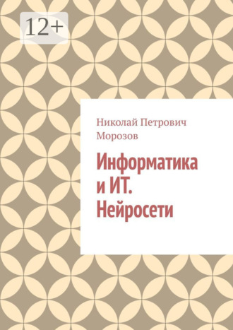 Николай Морозов, Информатика и ИТ. Нейросети.