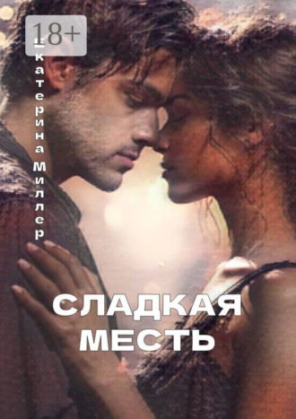 Сладкая месть Екатерина Миллер, Сладкая месть
