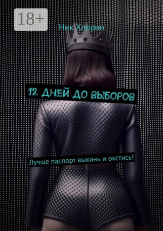 12 дней до выборов. Лучше паспорт выкинь и окстись! Ник Хлорин, 12 дней до выборов. Лучше паспорт выкинь и окстись!