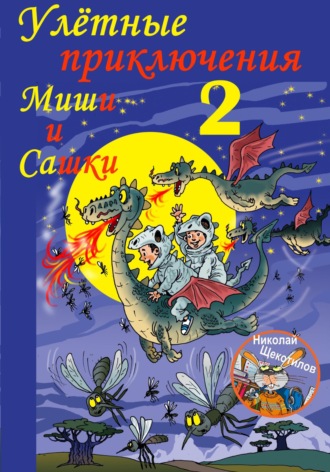 Николай Щекотилов, Улётные приключения Миши и Сашки 2