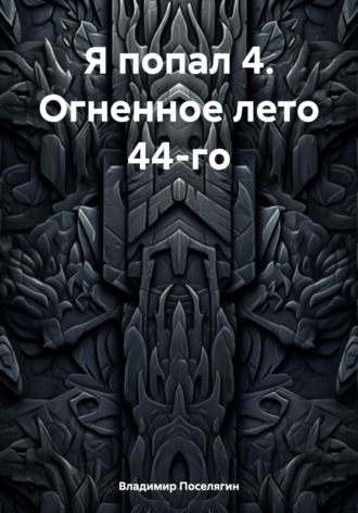 Владимир Поселягин, Я попал 4. Огненное лето 44-го