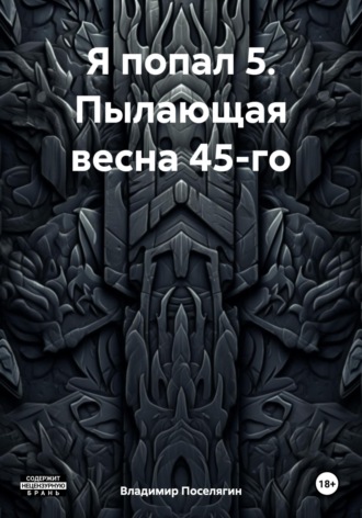 Владимир Поселягин, Я попал 5. Пылающая весна 45-го