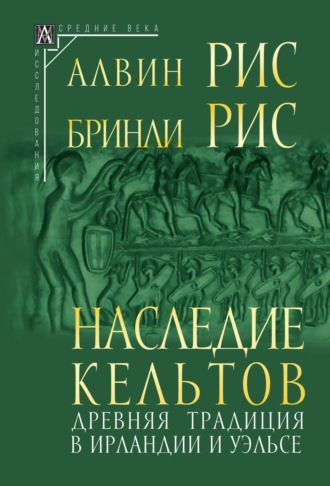 Алвин Рис, Бринли Рис, Наследие кельтов. Древняя традиция в Ирландии и Уэльсе