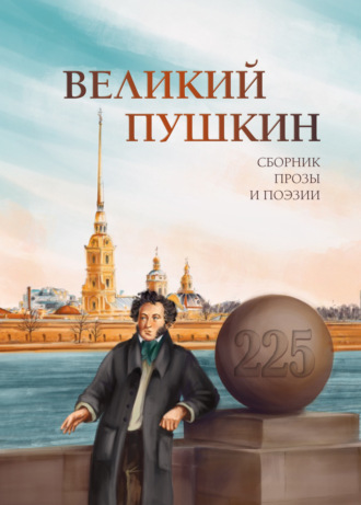 Великий Пушкин Антология, Алина Ланина, Великий Пушкин