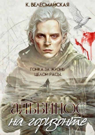 Альбинос на горизонте К. Велесмайская, Альбинос на горизонте