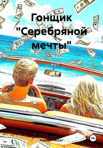 Гонщик «Серебряной мечты» Родион Рессет, Гонщик «Серебряной мечты»