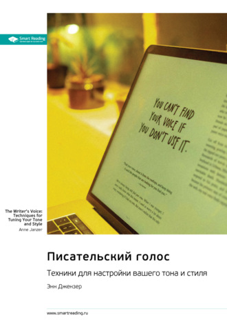 Писательский голос. Техники для настройки вашего тона и стиля. Энн Джензер. Саммари Smart Reading, Писательский голос. Техники для настройки вашего тона и стиля. Энн Джензер. Саммари