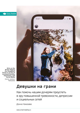 Девушки на грани. Как помочь нашим дочерям преуспеть в эру повышенной тревожности, депрессии и социальных сетей. Донна Наказава. Саммари Smart Reading, Девушки на грани. Как помочь нашим дочерям преуспеть в эру повышенной тревожности, депрессии и социальных сетей. Донна Наказава. Саммари
