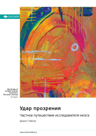 Удар прозрения. Частное путешествие исследователя мозга. Джилл Тейлор. Саммари Smart Reading, Удар прозрения. Частное путешествие исследователя мозга. Джилл Тейлор. Саммари