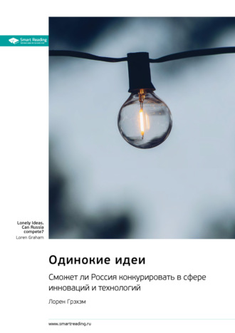 Одинокие идеи. Сможет ли Россия конкурировать в сфере инноваций и технологий. Лорен Грэхэм. Саммари Smart Reading, Одинокие идеи. Сможет ли Россия конкурировать в сфере инноваций и технологий. Лорен Грэхэм. Саммари