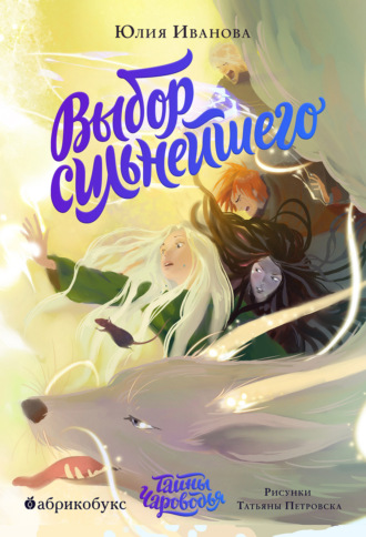Тайны Чароводья. Выбор сильнейшего. Книга 5 Юлия Иванова, Тайны Чароводья. Выбор сильнейшего. Книга 5