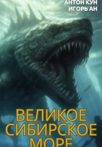 Великое Сибирское Море Антон Кун, Игорь Ан, Великое Сибирское Море