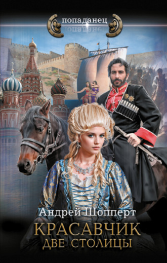 Красавчик. Две столицы Андрей Шопперт, Красавчик. Две столицы