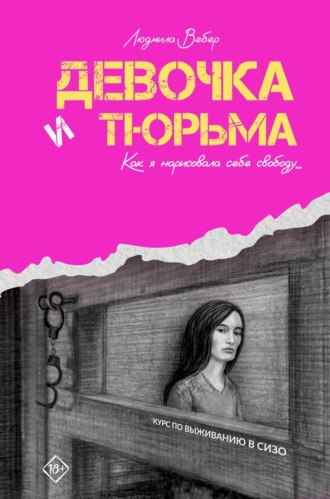 Людмила Вебер, Девочка и тюрьма. Как я нарисовала себе свободу…