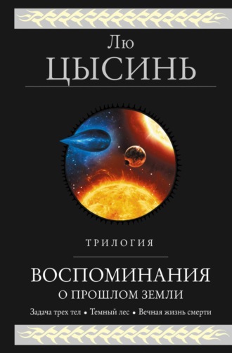 Лю Цысинь, Воспоминания о прошлом Земли. Трилогия