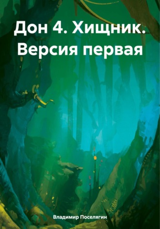 Владимир Поселягин, Дон 4. Хищник. Версия первая