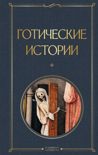 Эдвард Бульвер-Литтон, Брэм Стокер, Готические истории