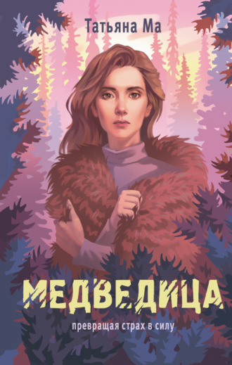 Татьяна Ма, Медведица