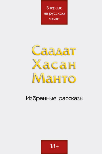 Саадат Хасан Манто, Избранные рассказы