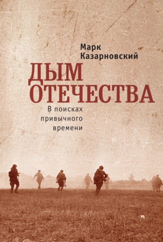 Дым отечества. В поисках привычного времени Марк Казарновский, Дым отечества. В поисках привычного времени