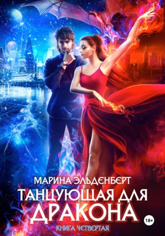 Танцующая для дракона. Небо на двоих , Танцующая для дракона. Небо на двоих
