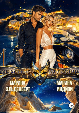 Опасные иллюзии , Опасные иллюзии