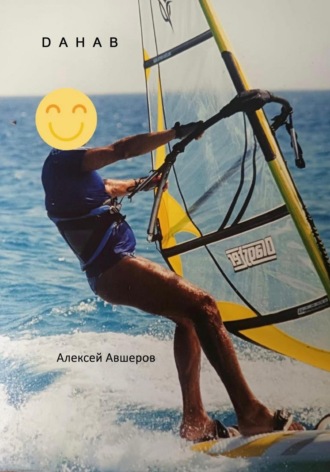 Алексей Авшеров, Dahab