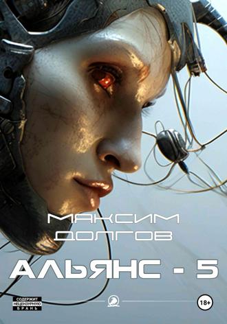 Альянс-5 Максим Долгов, Альянс-5