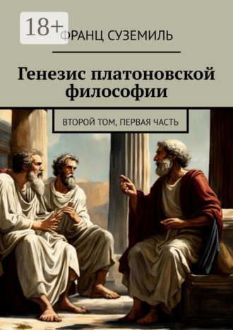 Генезис платоновской философии. Второй том, Первая часть Франц Суземиль, Генезис платоновской философии. Второй том, Первая часть