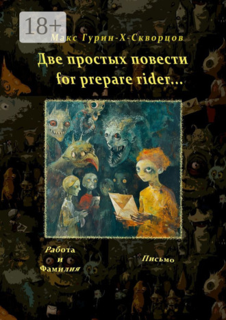 Две простых повести for prepare rider… Макс Гурин-X-Скворцов, Две простых повести for prepare rider…