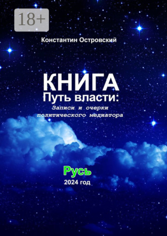 Путь власти: Записи и очерки политического медиатора Константин Островский, Путь власти: Записи и очерки политического медиатора