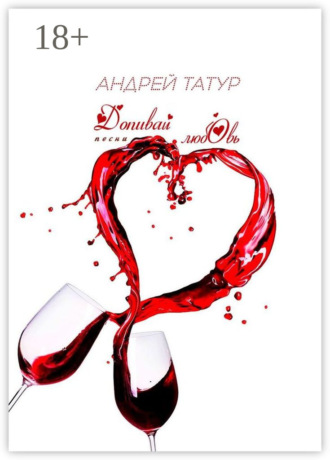 Допивай любовь. Песни Андрей Татур, Допивай любовь. Песни