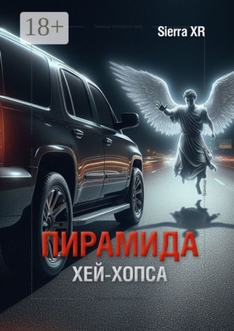 Пирамида Хей-Хопса Sierra XR, Пирамида Хей-Хопса