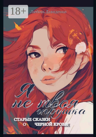 Я не твоя игрушка Любовь Давиденко, Я не твоя игрушка