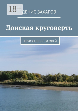 Донская круговерть. Круизы юности моей Денис Захаров, Донская круговерть. Круизы юности моей