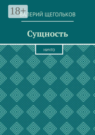 Сущность. Ничто Валерий Щегольков, Сущность. Ничто