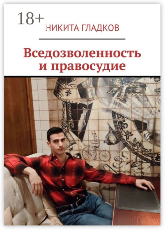 Вседозволенность и правосудие Никита Гладков, Вседозволенность и правосудие