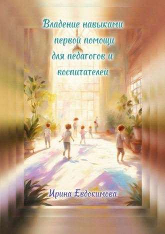 Ирина Евдокимова, Владение навыками первой помощи для педагогов и воспитателей