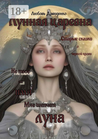 Лунная царевна Любовь Давиденко, Лунная царевна